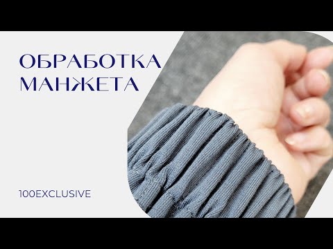 Видео: ОБРАБОТКА МАНЖЕТА С РАВНОМЕРНОЙ СБОРКОЙ.