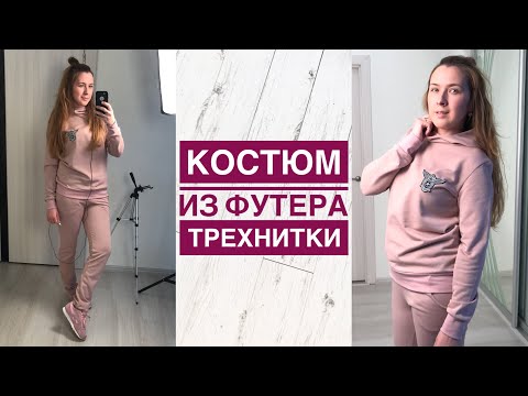 Видео: Как сшить костюм из футера трехнитки |TIM_hm|