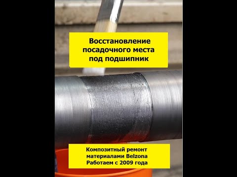 Видео: Восстановление посадочного места под подшипник