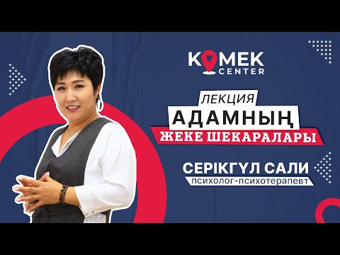 Видео: Адамның жеке шекаралары. Дәрісті өткізген психолог-психотерапевт Серікгүл Сали.