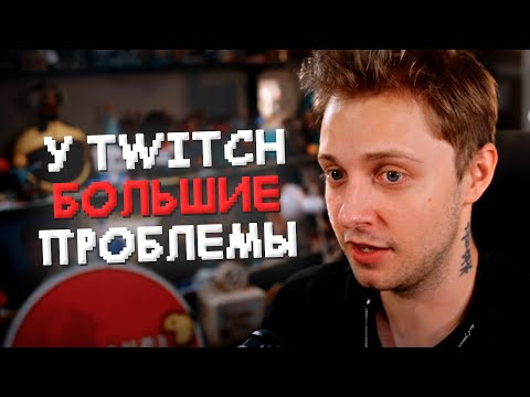 Видео: У ТВИЧА БОЛЬШИЕ ПРОБЛЕМЫ - ОТКЛЮЧЕНИЕ СЕРВЕРОВ, СБОИ СТРИМОВ, СТРАННАЯ ПОЛИТИКА МОДЕРАЦИИ // СТИНТ