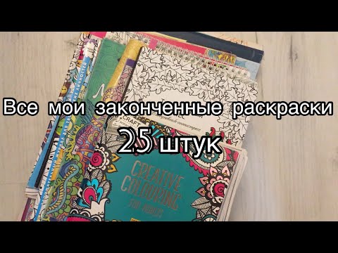 Видео: Все мои законченные раскраски-антистресс// 25 законченных раскрасок