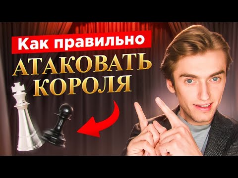 Видео: ГЛАВНЫЕ ПРИНЦИПЫ для успешной атаки на короля!