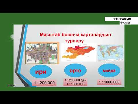 Видео: 6 класс - КГ - География - №4 - Картанын масштабы. Аралыкты аныктоо