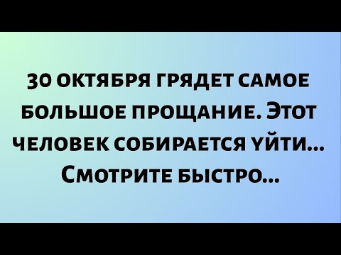 Видео: Сегодняшнее божье послание || 30 октября грядет самое большое прощание. Это.. || #бог #божьепослание