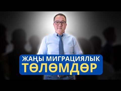 Видео: Жаңы миграциялык төлөмдөр! 09.09.2025