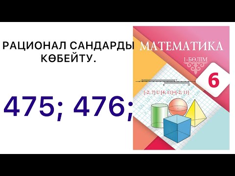Видео: 6 математика.Рационал сандарды көбейту.475; 476 есептер.#6математика