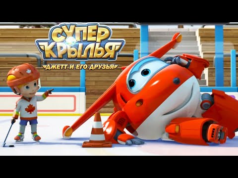 Видео: Мультик 🚁 СУПЕР КРЫЛЬЯ 🚁 Джетт и его друзья - Super Wings ❄️ Зимна пришла! (сборник) ❄️