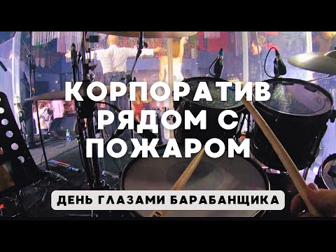 Видео: День глазами Барабанщика POV | Drummer's full Day POV