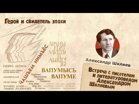 Видео: Герой и свидетель эпохи. Встреча с писателем и литературоведом Александром Шкляевым