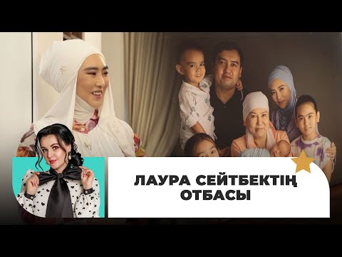 Видео: Журналист әрі продюсер Лаура Сейтбек отбасы жайлы айтты | Жұлдызды шаңырақта