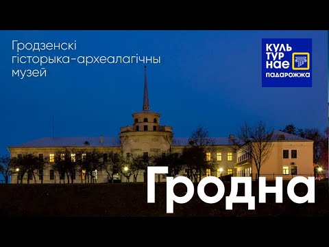 Видео: Культурнае падарожжа па гістарычнай Гародне.