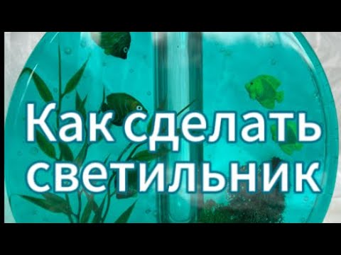 Видео: # 86 / RU / Эпоксидная смола : Как сделать светильник