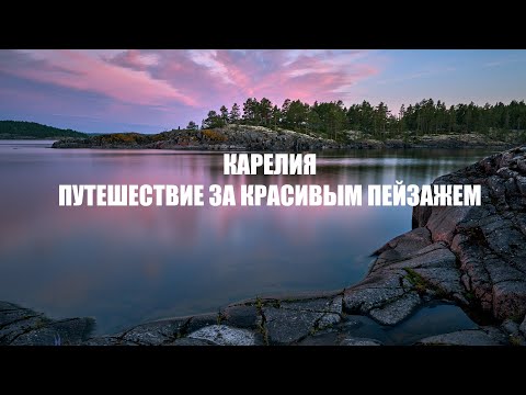 Видео: Пейзажные Путешественники: Наслаждаемся Природными Мгновениями Карелии