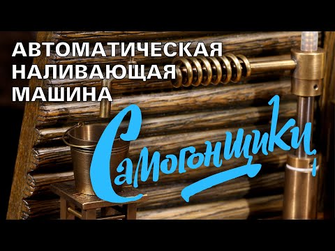 Видео: Самогонщики