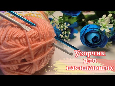 Видео: 🎉🤩КРАСОТА🤩 в каждой петельке. Узорчик крючком для начинающих