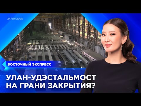Видео: «Улан-Удэстальмост» на грани закрытия? | «Восточный экспресс» | новости Бурятии