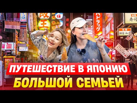Видео: Большой корейской семьей в Японии!/Наши впечатления, обзор отелей и вкусной еды🇯🇵