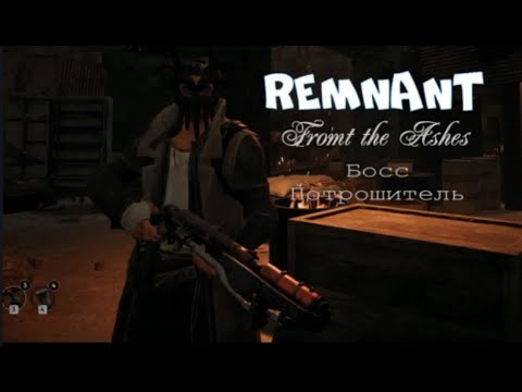 Видео: Remnant From the Ashes . Босс Потрошитель . #remnantfromtheashes #remnantfromtheashesпрохождение