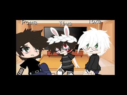 Видео: Долгожданная 3 часть реакции на шип Ромы и Антона