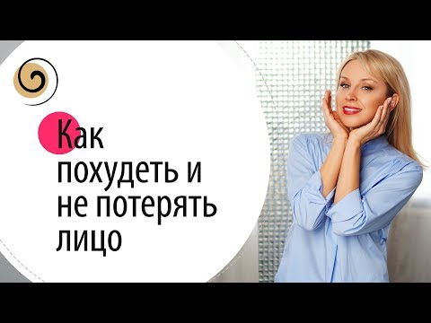 Видео: Как правильно худеть и сохранить лицо без морщин. Самые эффективные советы