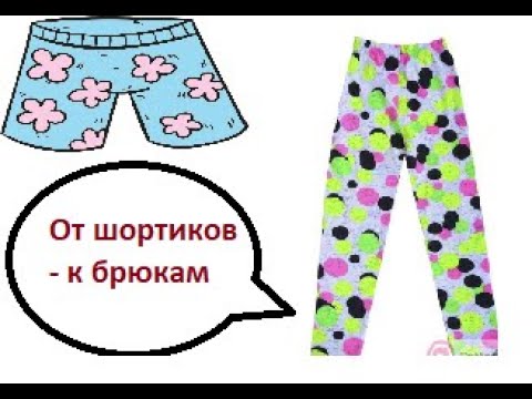 Видео: От шортиков к брюкам по одним размерам: ищем  универсальную основу