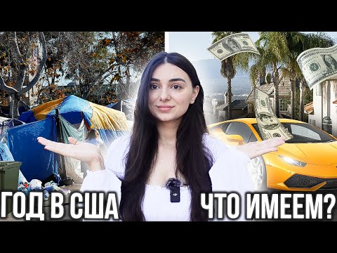 Видео: Год в США итоги | Стоит ли переезжать в Америку в 2023?