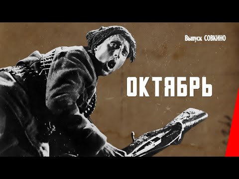 Видео: Октябрь (1927) фильм
