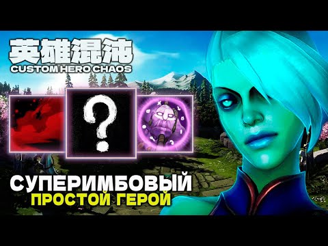 Видео: СУПЕРИМБОВЫЙ ГЕРОЙ ДЛЯ ВСЕХ — CUSTOM HERO CHAOS
