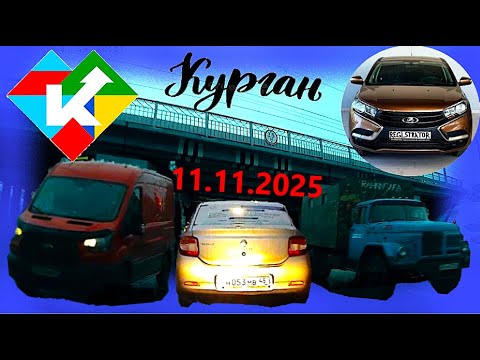 Видео: РЕГИСТРАТОР КУРГАН 11.11.2025   СТАДИОН ПОЛИКЛИНИКА