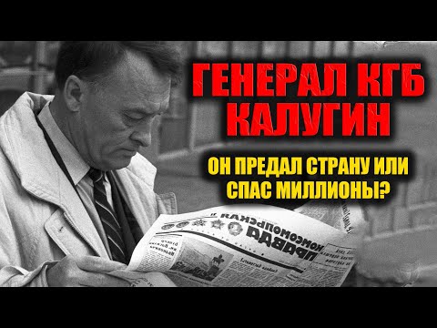 Видео: Генерал КГБ, который предал СССР: правда, которую скрывали десятилетиями