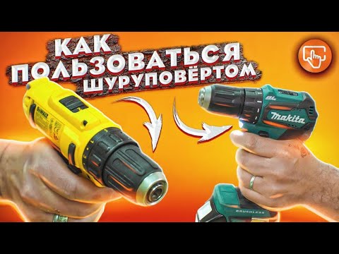 Видео: Как правильно пользоваться шуруповёртом | Мастерская Ситилинк