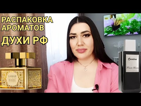 Видео: Распаковка посылки с Духи РФ/Cocaïne Franck Boclet/Lamar Kajal