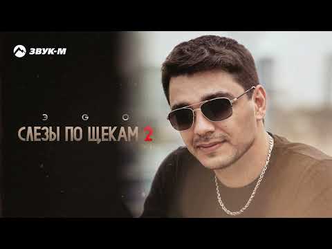 Видео: ЭGO - Слезы по щекам 2 | Премьера трека 2025