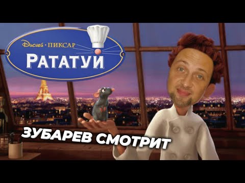 Видео: ЗУБАРЕВ СМОТРИТ «РАТАТУЙ» | МОМЕНТЫ С ПРОСМОТРА , ЛУЧШИЕ МОМЕНТЫ! 78 МИНУТ