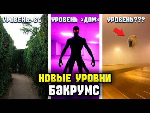 Видео: Топ новых уровней Закулисья куда лучше НИКОГДА не заходить! Топ 10 уровней из ВАШЕГО Списка!