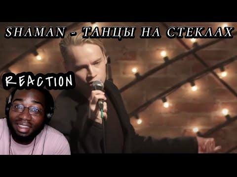 Видео: Songwriter Reacts | SHAMAN - ТАНЦЫ НА СТЕКЛАХ