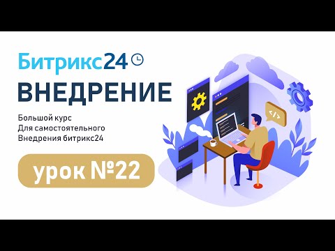 Видео: Обзор CRM Битрикс24 за 18 минут | Зачем нужна CRM и из чего состоит