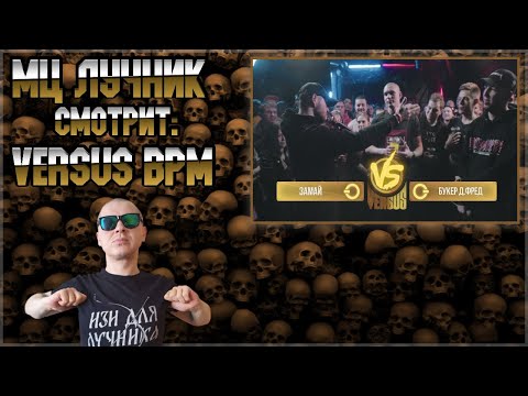 Видео: РЕАКЦИЯ ЛУЧНИКА НА Versus BPM: ЗАМАЙ VS BOOKER