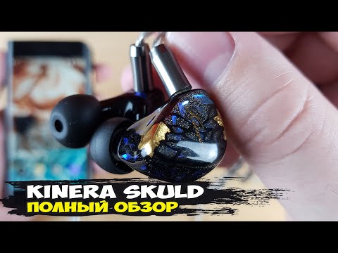 Видео: Полный восторг: обзор 5-драйверных арматурных наушников Kinera Skuld
