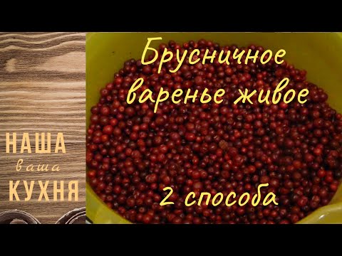 Видео: Брусничное варенье