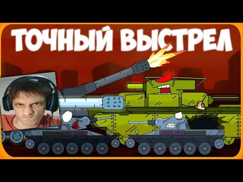 Видео: Точный выстрел Мультики про танки - реакция на Gerand (геранд wot tanks танк мульт анимация)