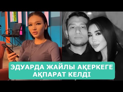 Видео: ЭДУАРДА ЖАЙЛЫ АҚЕРКЕГЕ АҚПАРАТ КЕЛДІ