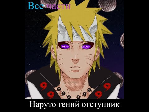 Видео: НАРУТО ГЕНИЙ ОТСТУПНИК - АЛЬТЕРНАТИВНЫЙ СЮЖЕТ НАРУТО - ВСЕ ЧАСТИ