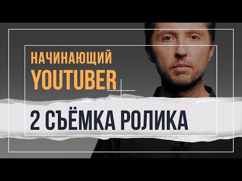 Видео: 2 Мини-курс "Начинающий Ютубер". СЪЁМОЧНЫЙ ПРОЦЕСС.