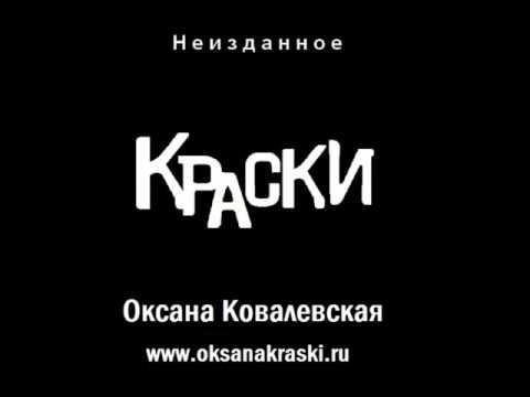 Видео: Оксана Ковалевская KRASKI - Мальчик с открытки