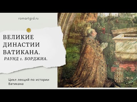 Видео: ВЕЛИКИЕ ДИНАСТИИ ВАТИКАНА, Раунд 1. Борджиа.