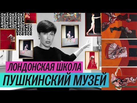 Видео: Выставка «Лондонская школа» в Пушкинском (2019)/ Oh My Art