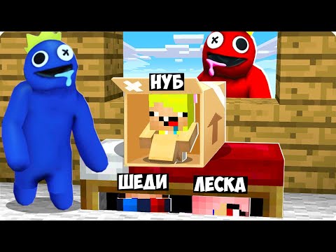 Видео: 😰МЫ ПРЯЧЕМСЯ ОТ РАДУЖНЫХ ДРУЗЕЙ В МАЙНКРАФТ! ШЕДИ ЛЕСКА И НУБИК ПРЯТКИ RAINBOW FRIENDS MINECRAFT