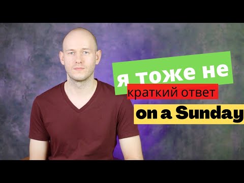 Видео: КАК СКАЗАТЬ ‘Я ТОЖЕ НЕ’ | АРТИКЛЬ перед днями недели